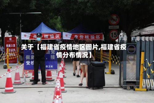 关于【福建省疫情地区图片,福建省疫情分布情况】