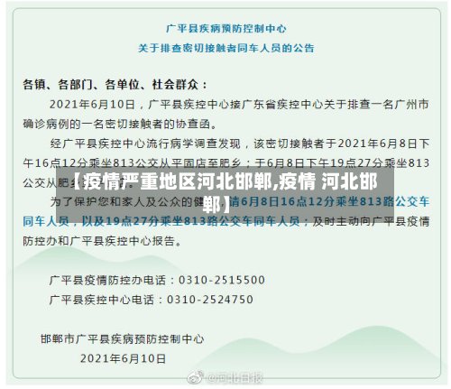 【疫情严重地区河北邯郸,疫情 河北邯郸】