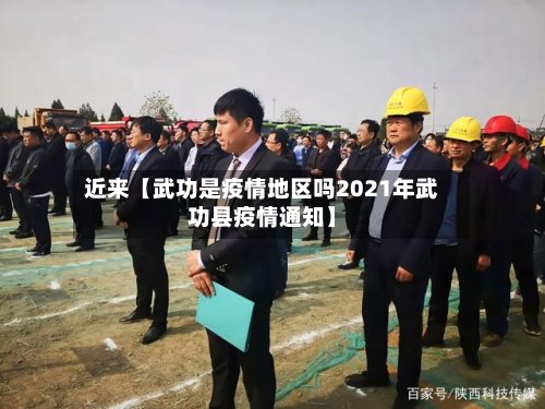 近来【武功是疫情地区吗2021年武功县疫情通知】-第3张图片