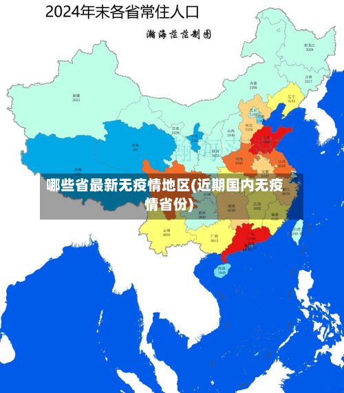 哪些省最新无疫情地区(近期国内无疫情省份)-第3张图片