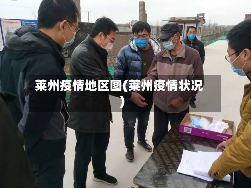 莱州疫情地区图(莱州疫情状况)-第2张图片