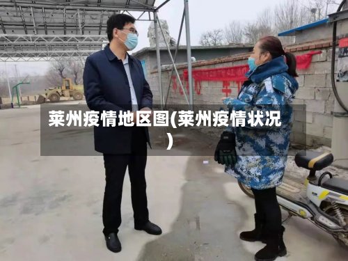 莱州疫情地区图(莱州疫情状况)