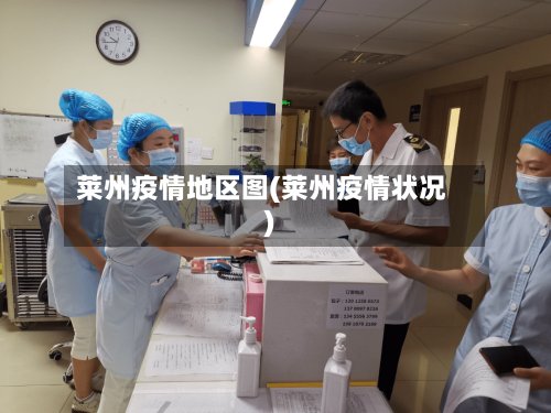 莱州疫情地区图(莱州疫情状况)-第3张图片