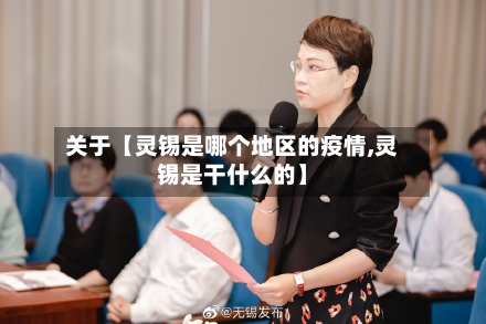 关于【灵锡是哪个地区的疫情,灵锡是干什么的】