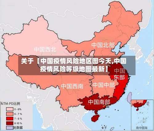 关于【中国疫情风险地区图今天,中国疫情风险等级地图最新】