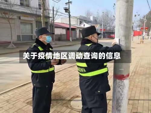 关于疫情地区调动查询的信息
