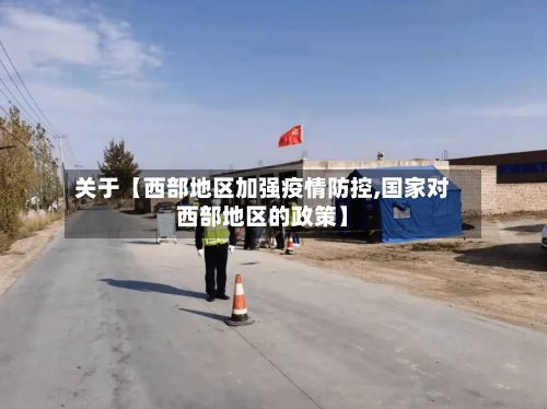 关于【西部地区加强疫情防控,国家对西部地区的政策】