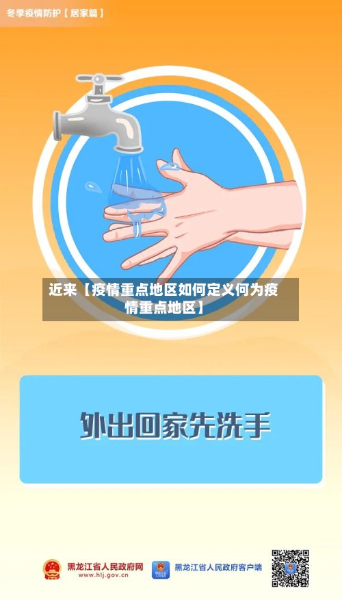 近来【疫情重点地区如何定义何为疫情重点地区】