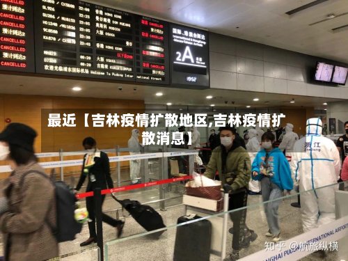 最近【吉林疫情扩散地区,吉林疫情扩散消息】-第2张图片
