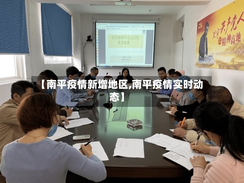 【南平疫情新增地区,南平疫情实时动态】