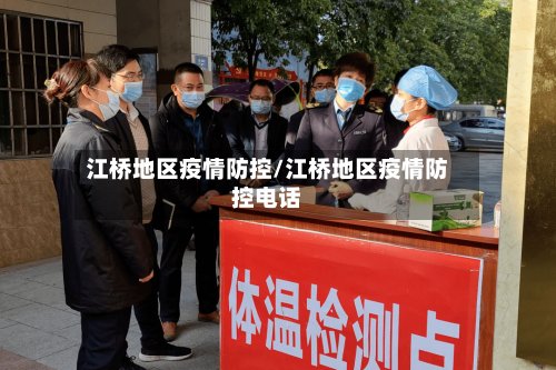 江桥地区疫情防控/江桥地区疫情防控电话