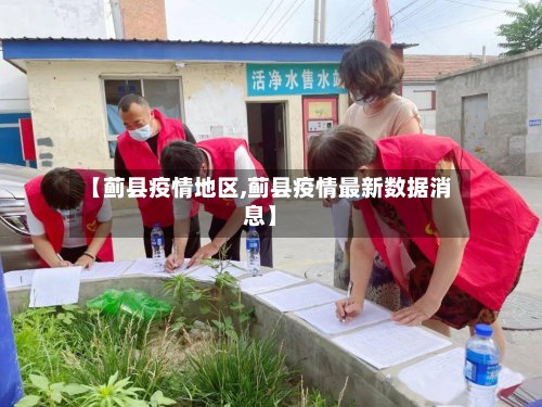 【蓟县疫情地区,蓟县疫情最新数据消息】