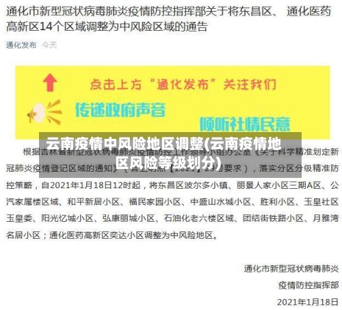 云南疫情中风险地区调整(云南疫情地区风险等级划分)-第3张图片