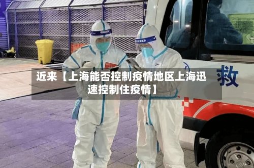 近来【上海能否控制疫情地区上海迅速控制住疫情】-第2张图片