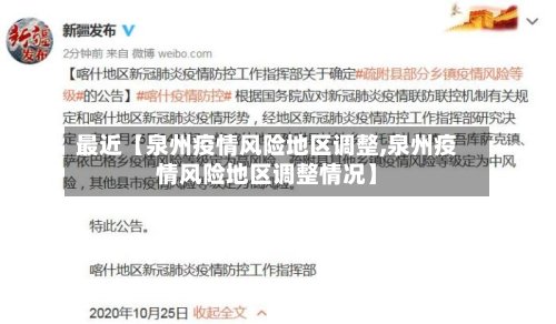 最近【泉州疫情风险地区调整,泉州疫情风险地区调整情况】-第3张图片