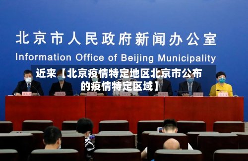 近来【北京疫情特定地区北京市公布的疫情特定区域】
