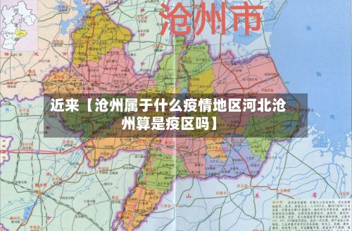 近来【沧州属于什么疫情地区河北沧州算是疫区吗】