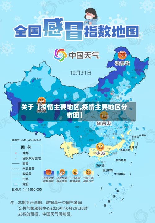关于【疫情主要地区,疫情主要地区分布图】