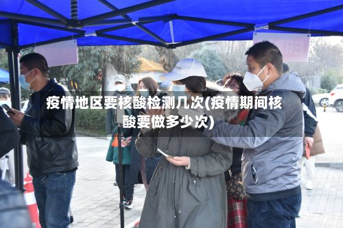 疫情地区要核酸检测几次(疫情期间核酸要做多少次)-第2张图片