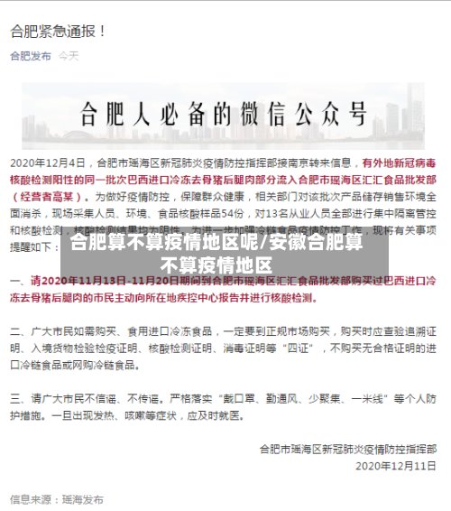 合肥算不算疫情地区呢/安徽合肥算不算疫情地区
