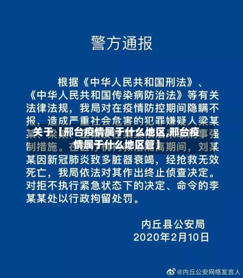关于【邢台疫情属于什么地区,邢台疫情属于什么地区管】-第2张图片
