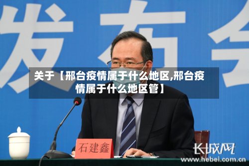 关于【邢台疫情属于什么地区,邢台疫情属于什么地区管】-第3张图片