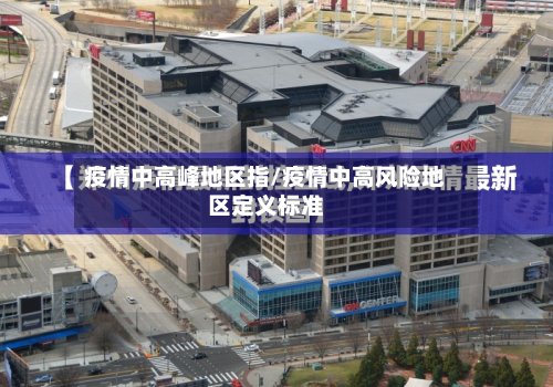 疫情中高峰地区指/疫情中高风险地区定义标准