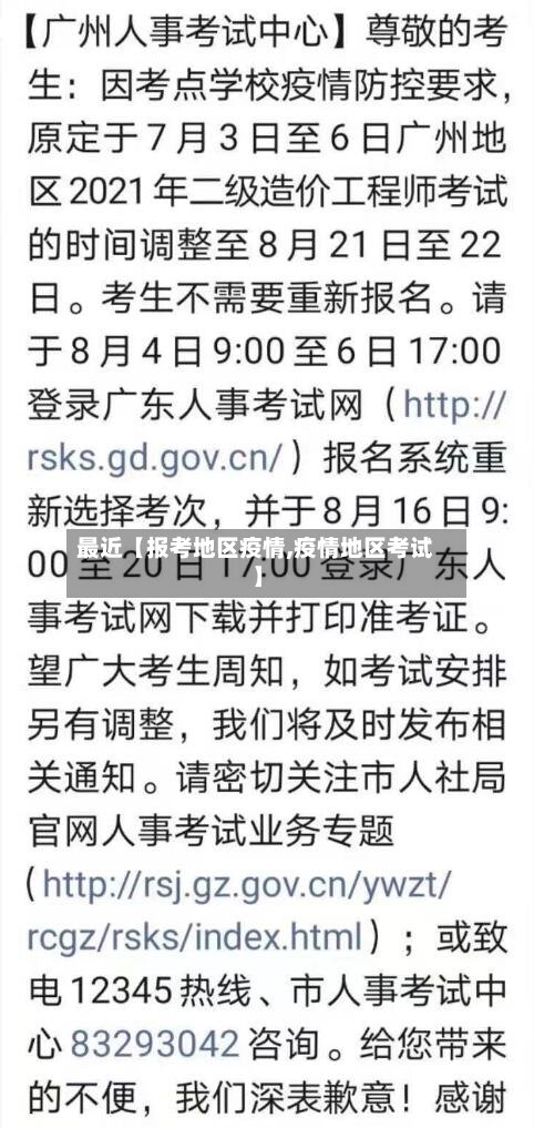 最近【报考地区疫情,疫情地区考试】