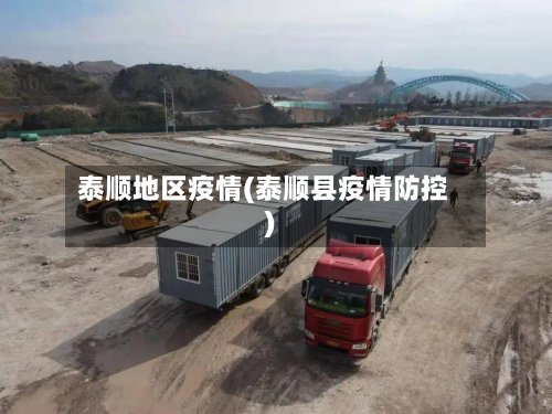 泰顺地区疫情(泰顺县疫情防控)
