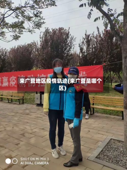 来广营地区疫情轨迹(来广营是哪个区)-第3张图片