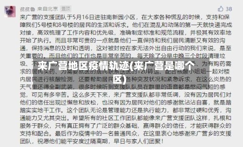 来广营地区疫情轨迹(来广营是哪个区)