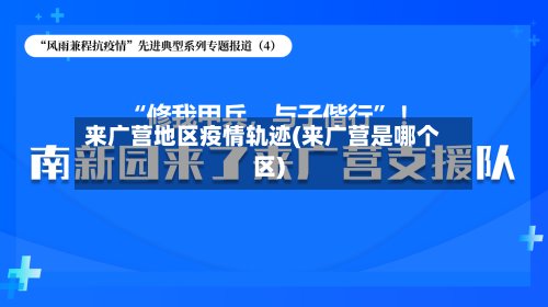 来广营地区疫情轨迹(来广营是哪个区)-第2张图片