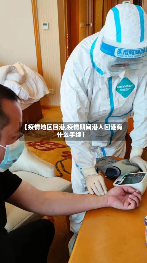 【疫情地区回港,疫情期间港人回港有什么手续】-第2张图片