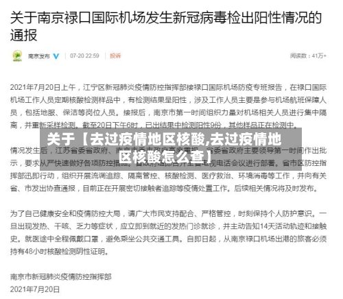关于【去过疫情地区核酸,去过疫情地区核酸怎么查】