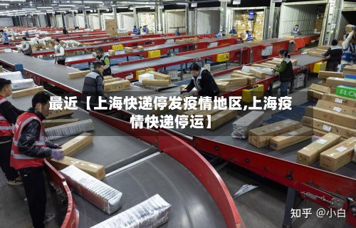 最近【上海快递停发疫情地区,上海疫情快递停运】-第3张图片