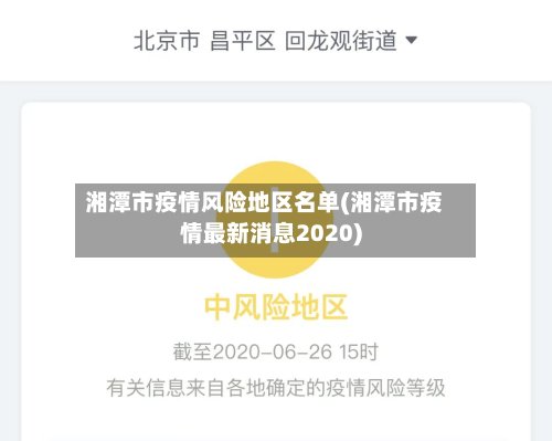湘潭市疫情风险地区名单(湘潭市疫情最新消息2020)-第2张图片
