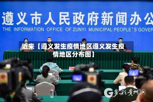 近来【遵义发生疫情地区遵义发生疫情地区分布图】-第2张图片