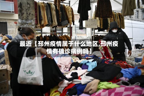 最近【邳州疫情属于什么地区,邳州疫情有确诊病例吗】