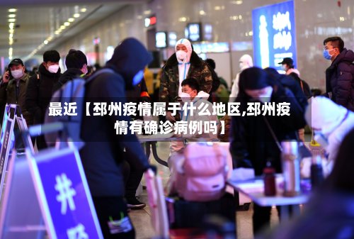 最近【邳州疫情属于什么地区,邳州疫情有确诊病例吗】-第2张图片