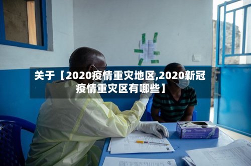 关于【2020疫情重灾地区,2020新冠疫情重灾区有哪些】-第3张图片