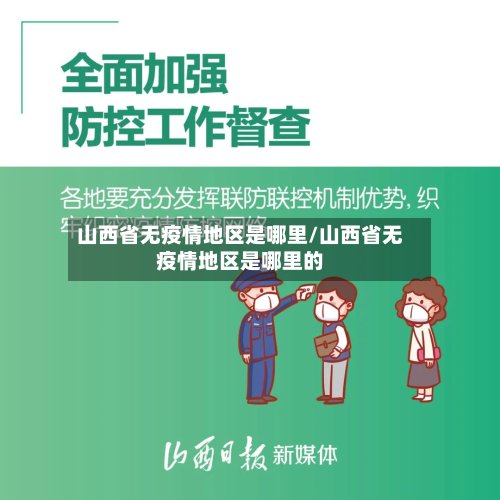 山西省无疫情地区是哪里/山西省无疫情地区是哪里的