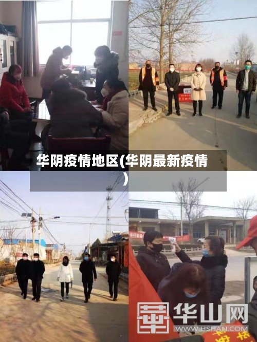 华阴疫情地区(华阴最新疫情)-第2张图片