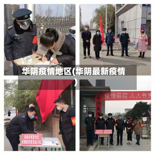 华阴疫情地区(华阴最新疫情)