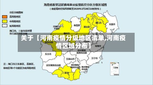 关于【河南疫情分级地区清单,河南疫情区域分布】
