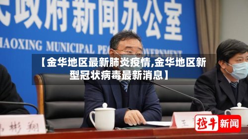 【金华地区最新肺炎疫情,金华地区新型冠状病毒最新消息】-第2张图片