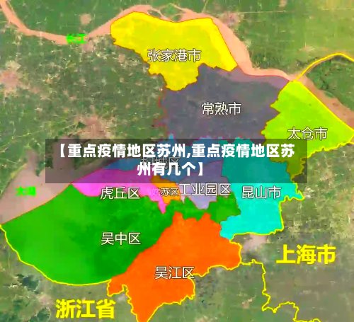 【重点疫情地区苏州,重点疫情地区苏州有几个】-第2张图片