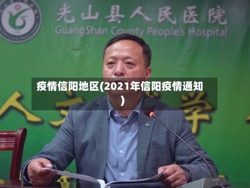 疫情信阳地区(2021年信阳疫情通知)
