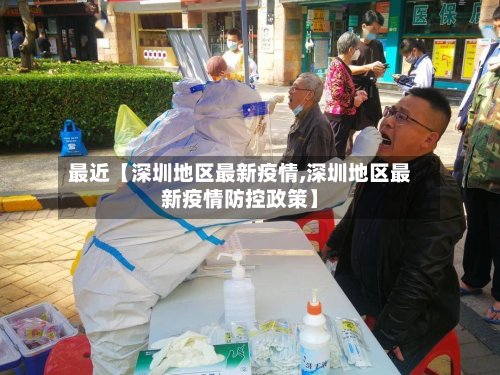 最近【深圳地区最新疫情,深圳地区最新疫情防控政策】-第2张图片