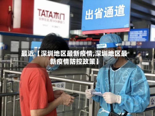 最近【深圳地区最新疫情,深圳地区最新疫情防控政策】
