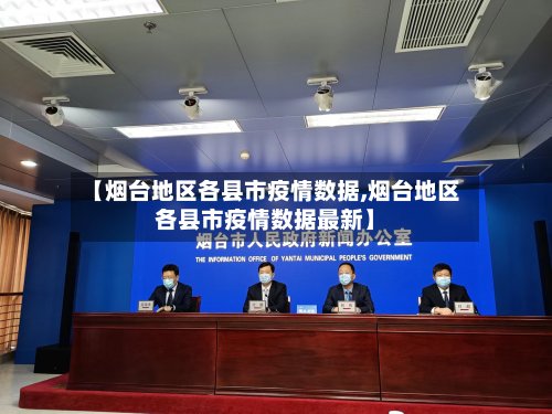 【烟台地区各县市疫情数据,烟台地区各县市疫情数据最新】